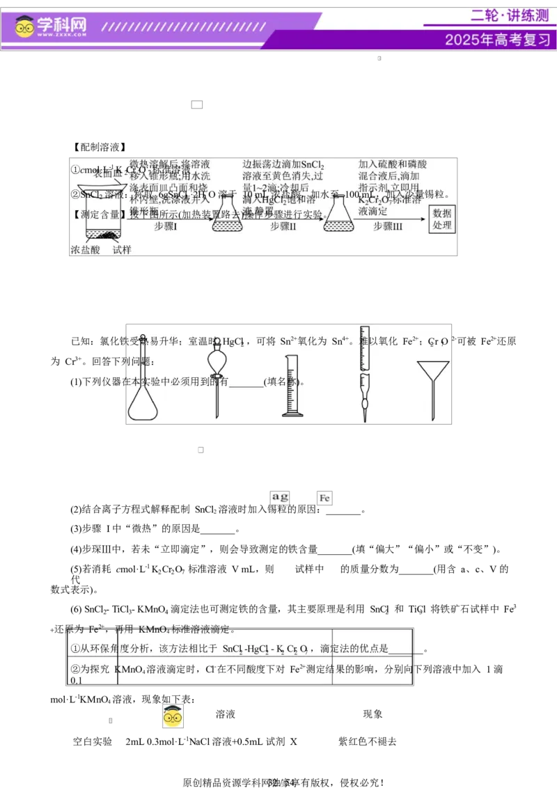 专题16大题突破&mdash;&mdash;化学实验综合（讲义）（解析版）_05高考化学_2025年新高考资料_二轮复习_上好课2025年高考化学二轮复习讲练测（新高考通用）3379109_主题七化学实验