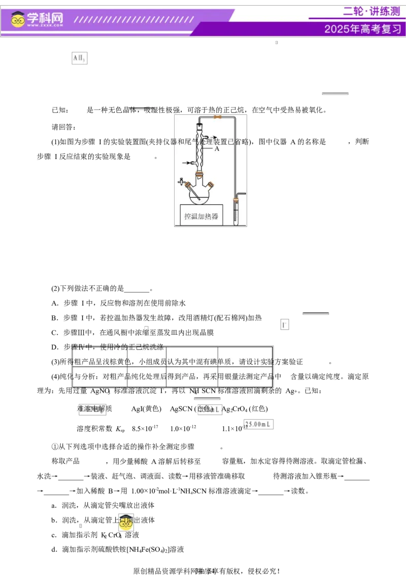 专题16大题突破&mdash;&mdash;化学实验综合（讲义）（解析版）_05高考化学_2025年新高考资料_二轮复习_上好课2025年高考化学二轮复习讲练测（新高考通用）3379109_主题七化学实验