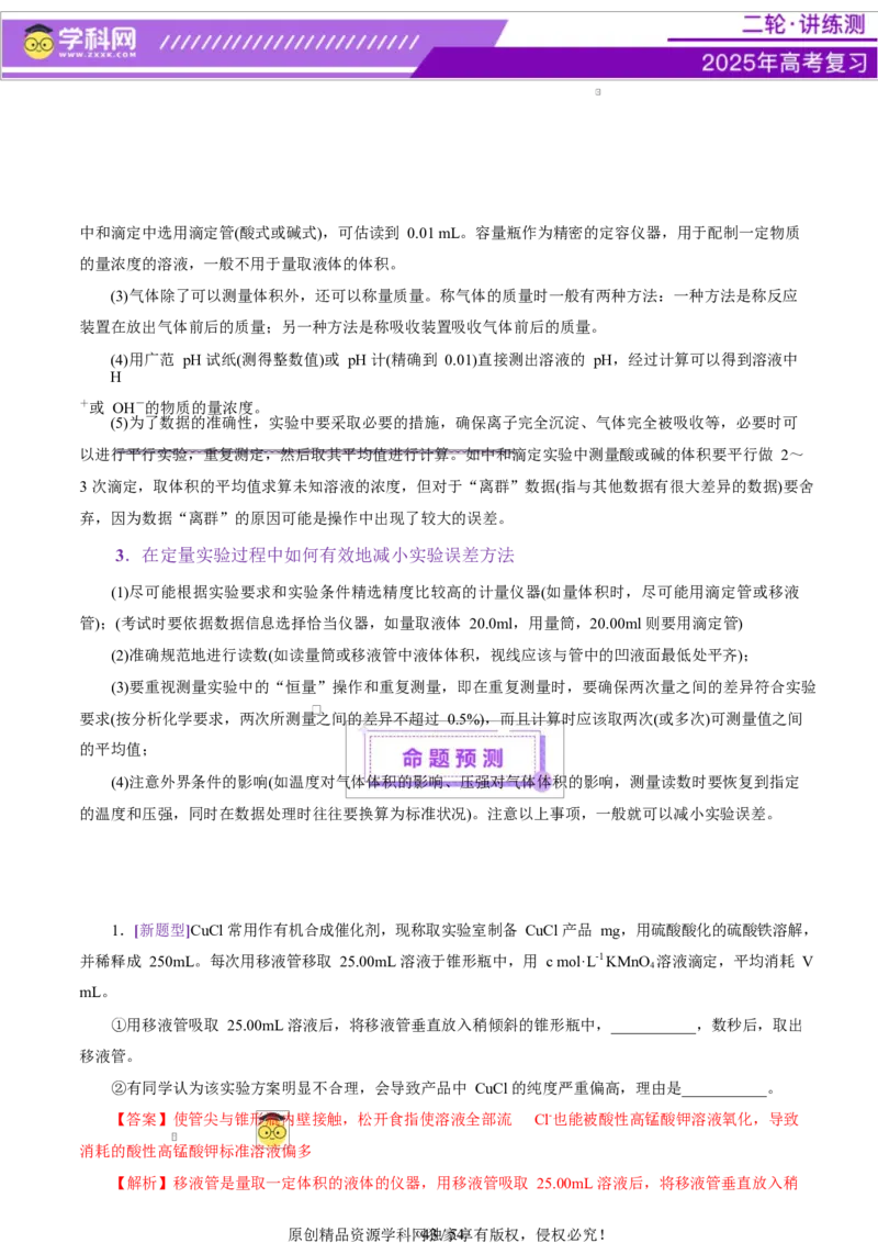 专题16大题突破&mdash;&mdash;化学实验综合（讲义）（解析版）_05高考化学_2025年新高考资料_二轮复习_上好课2025年高考化学二轮复习讲练测（新高考通用）3379109_主题七化学实验