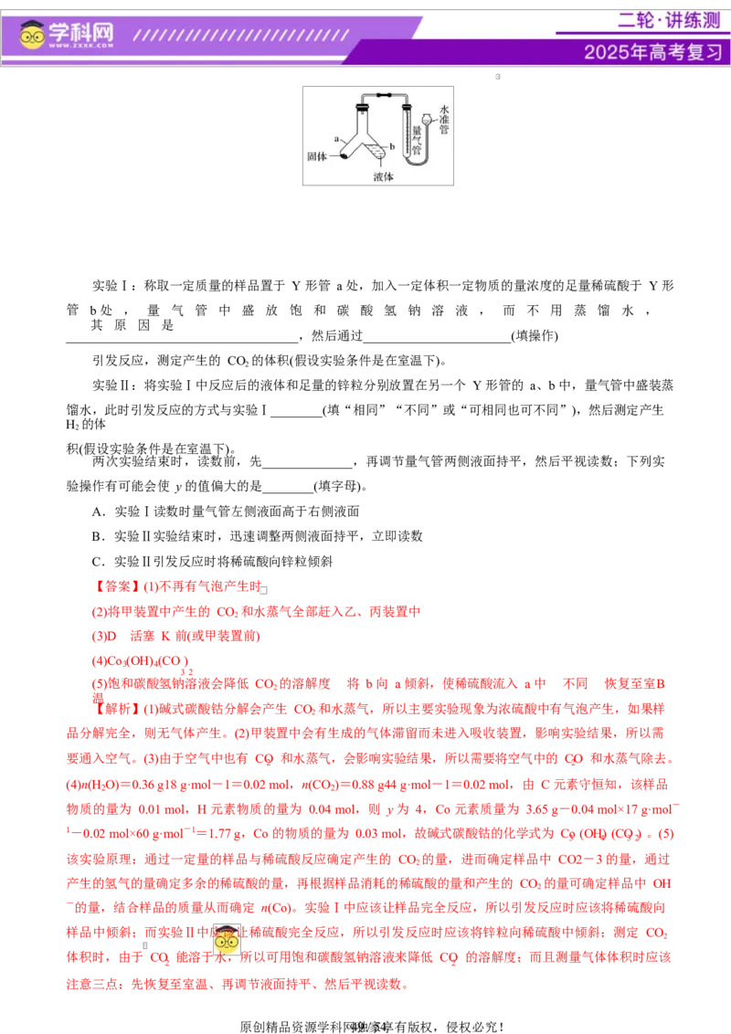 专题16大题突破&mdash;&mdash;化学实验综合（讲义）（解析版）_05高考化学_2025年新高考资料_二轮复习_上好课2025年高考化学二轮复习讲练测（新高考通用）3379109_主题七化学实验