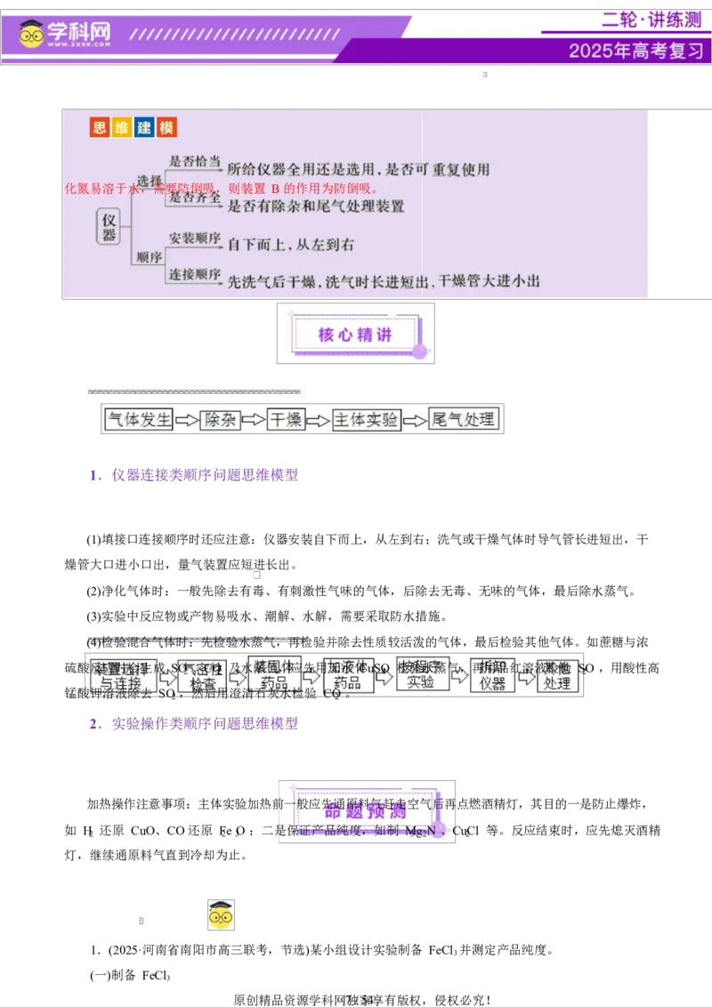 专题16大题突破&mdash;&mdash;化学实验综合（讲义）（解析版）_05高考化学_2025年新高考资料_二轮复习_上好课2025年高考化学二轮复习讲练测（新高考通用）3379109_主题七化学实验