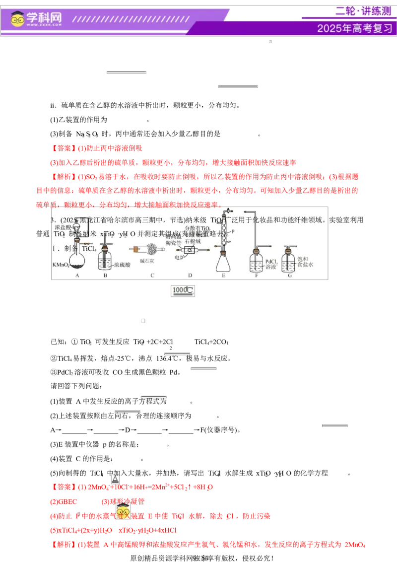 专题16大题突破&mdash;&mdash;化学实验综合（讲义）（解析版）_05高考化学_2025年新高考资料_二轮复习_上好课2025年高考化学二轮复习讲练测（新高考通用）3379109_主题七化学实验