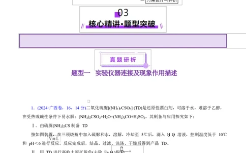 专题16大题突破&mdash;&mdash;化学实验综合（讲义）（解析版）_05高考化学_2025年新高考资料_二轮复习_上好课2025年高考化学二轮复习讲练测（新高考通用）3379109_主题七化学实验