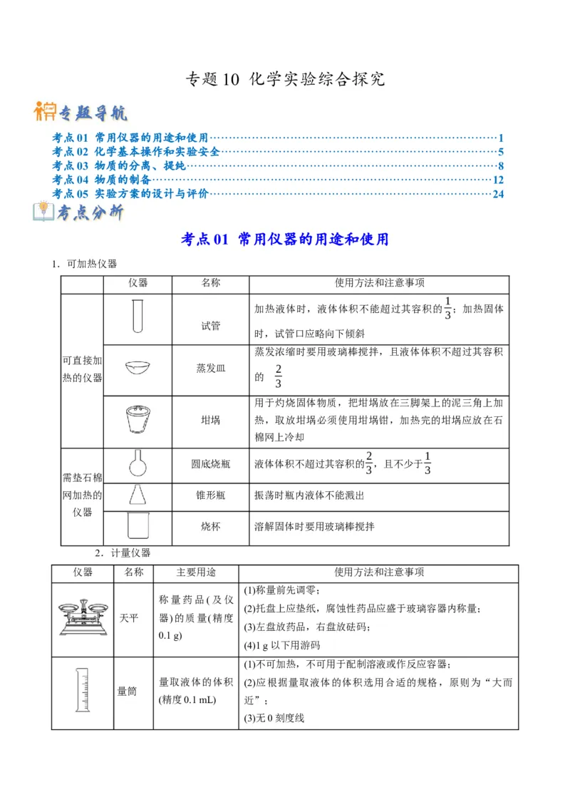 专题10化学实验综合探究（专讲）-瞄准2023年高考化学二轮专题考点抢分计划（原卷版）_05高考化学_新高考复习资料_2023年新高考资料_二轮复习