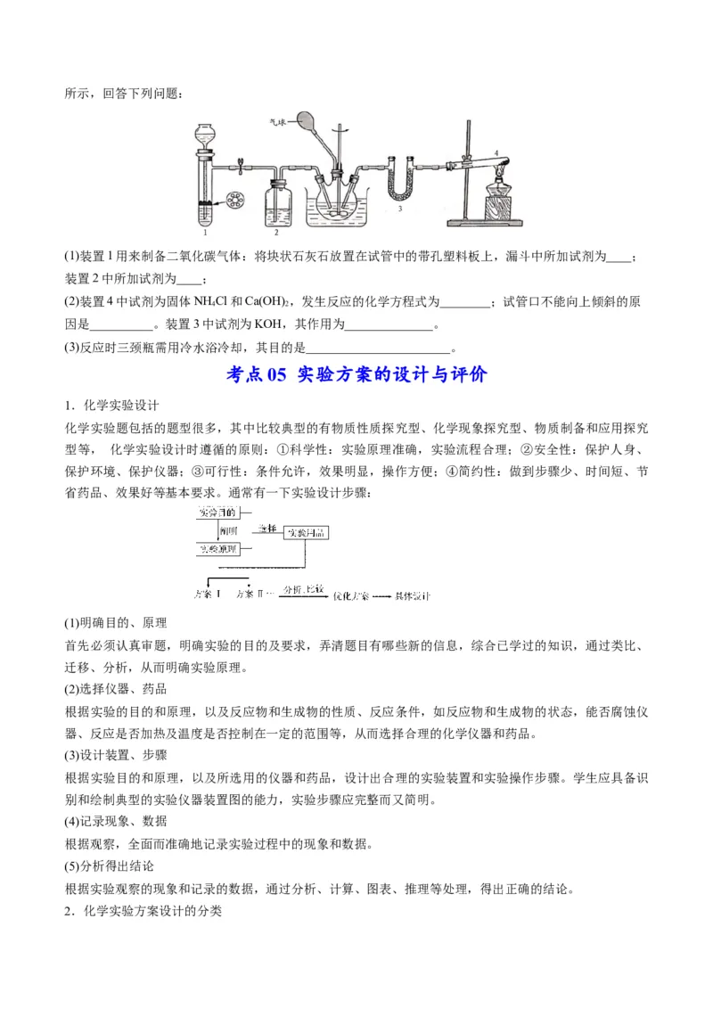 专题10化学实验综合探究（专讲）-瞄准2023年高考化学二轮专题考点抢分计划（原卷版）_05高考化学_新高考复习资料_2023年新高考资料_二轮复习