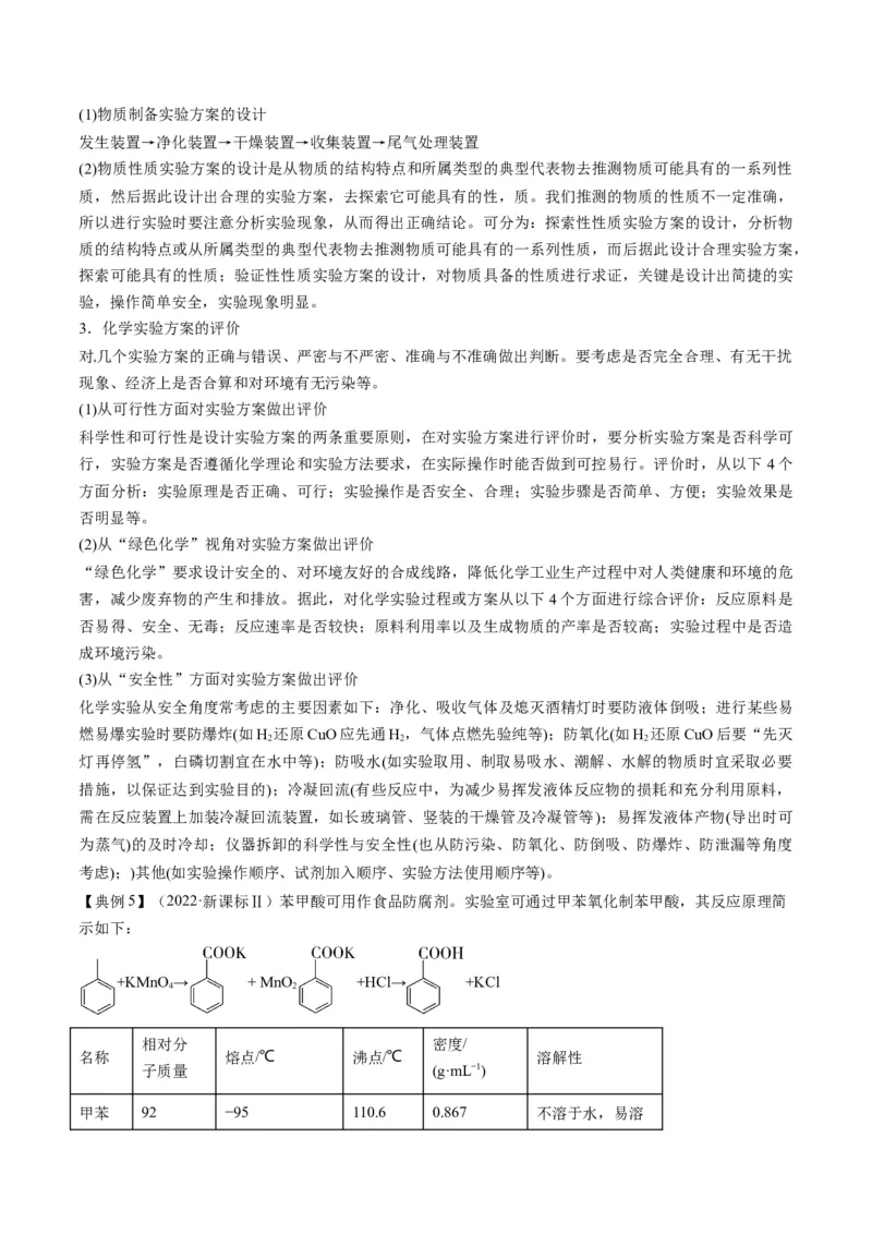 专题10化学实验综合探究（专讲）-瞄准2023年高考化学二轮专题考点抢分计划（原卷版）_05高考化学_新高考复习资料_2023年新高考资料_二轮复习