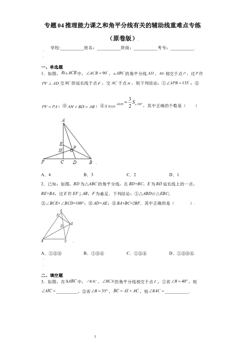 专题04推理能力课之和角平分线有关的辅助线重难点专练（原卷版）（人教版）_初中数学人教版_8上-初中数学人教版_旧版_06习题试卷_5专项练习_专题（第2套）22份