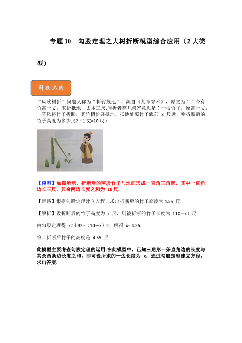 专题10勾股定理之大树折断模型综合应用（2大类型）（原卷版）_初中数学人教版_八年级数学下册_保存转存之后查看(1)_8下-初中数学人教版（2026春新版持续更新）_旧版-可参考_06习题试卷
