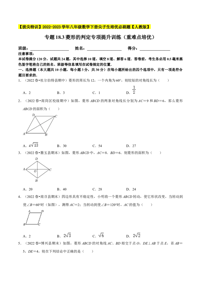 专题18.3菱形的判定专项提升训练（重难点培优）-拔尖特训2023年培优（原卷版）人教版_初中数学人教版_八年级数学下册_保存转存之后查看(1)_旧版-可参考_07专项讲练