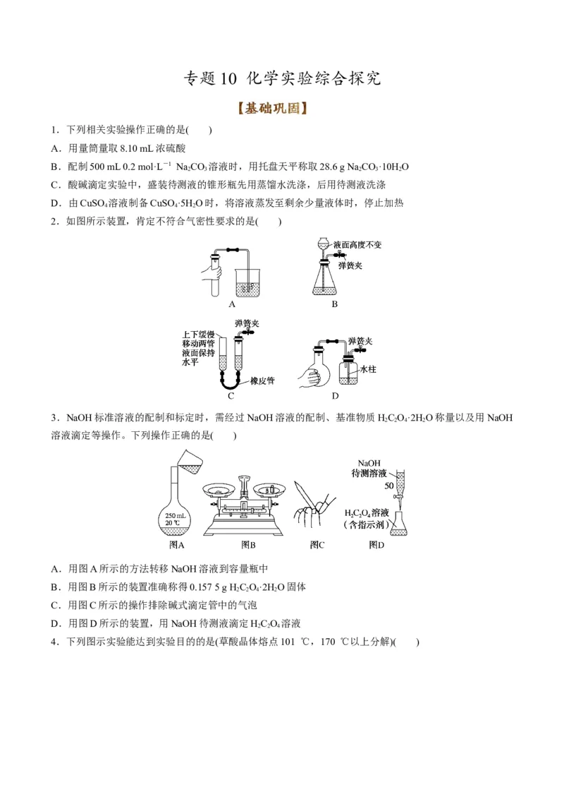 专题10化学实验综合探究（专练）-瞄准2023年高考化学二轮专题考点抢分计划（原卷版）_05高考化学_新高考复习资料_2023年新高考资料_二轮复习