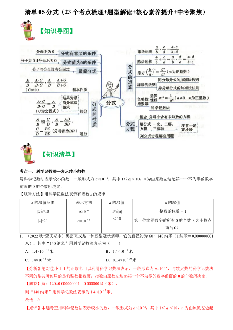 清单05分式（23个考点梳理+题型解读+核心素养提升+中考聚焦）（教师版）_初中数学_八年级数学上册（人教版）_期末专项复习-U276_2024版