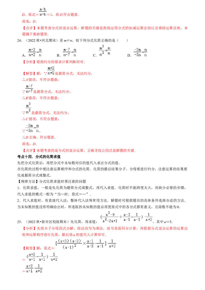 清单05分式（23个考点梳理+题型解读+核心素养提升+中考聚焦）（教师版）_初中数学_八年级数学上册（人教版）_期末专项复习-U276_2024版