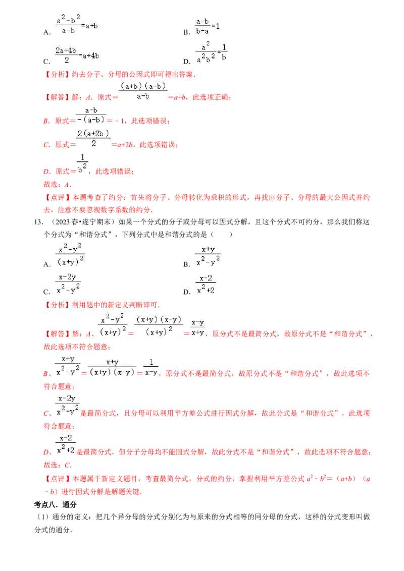 清单05分式（23个考点梳理+题型解读+核心素养提升+中考聚焦）（教师版）_初中数学_八年级数学上册（人教版）_期末专项复习-U276_2024版