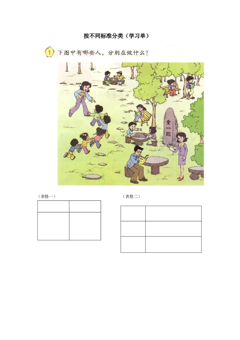 素材按不同标准分类_二年级数学下册（苏教版）_第四套_苏教版数学2下优质公开课_八数据的收集和整理（一）_1、按不同标准分类_《1、按不同标准分类》（选择8位老师参考）