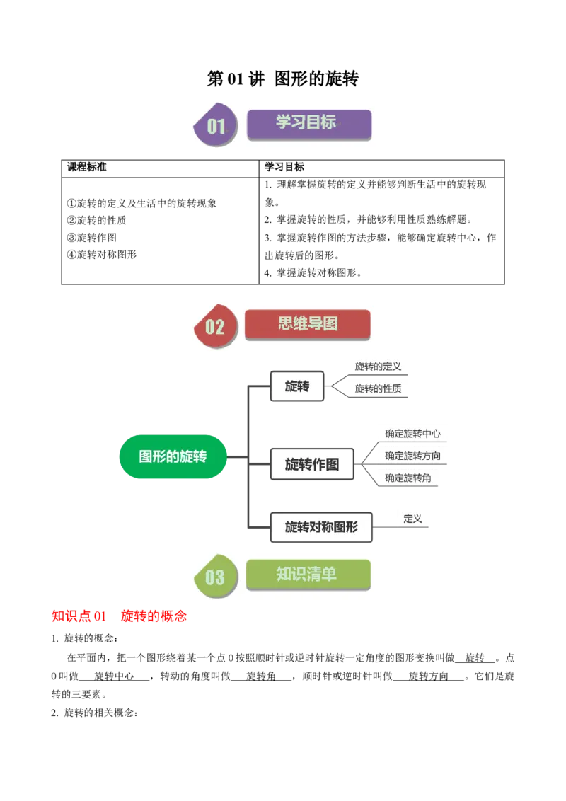 第01讲图形的旋转（教师版）_初中数学_九年级数学上册（人教版）_同步讲义-U18_2024版