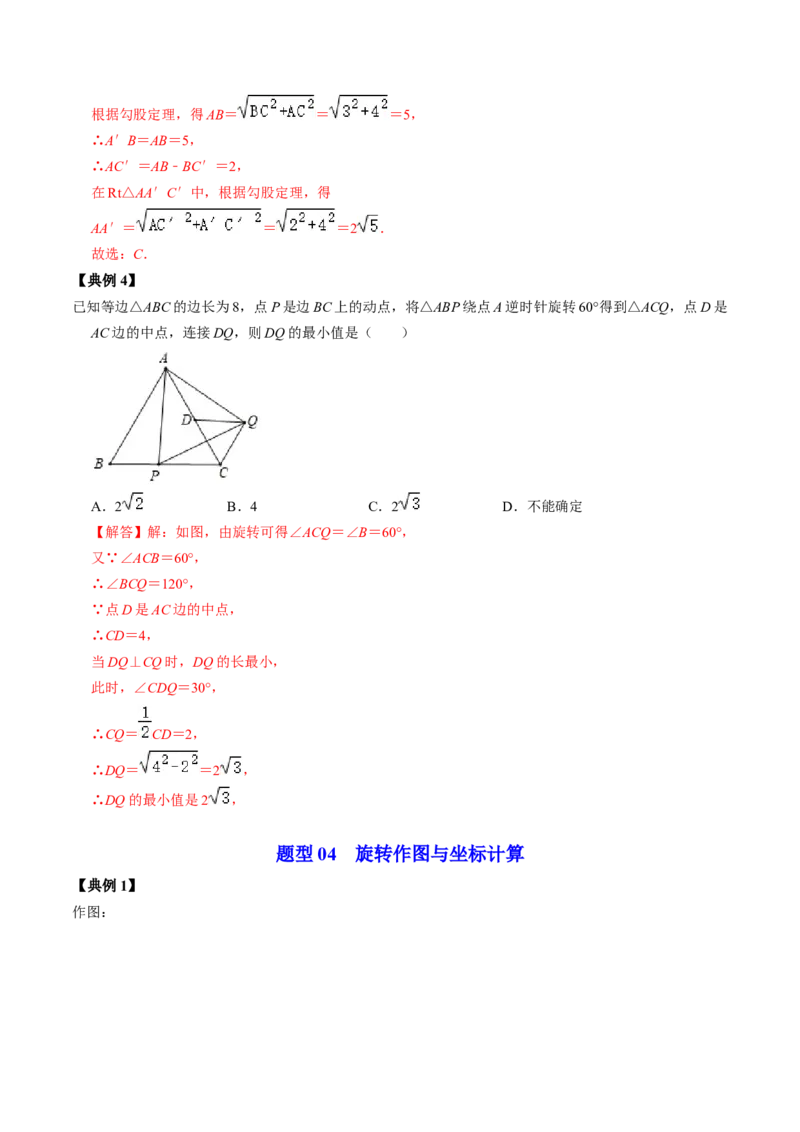 第01讲图形的旋转（教师版）_初中数学_九年级数学上册（人教版）_同步讲义-U18_2024版