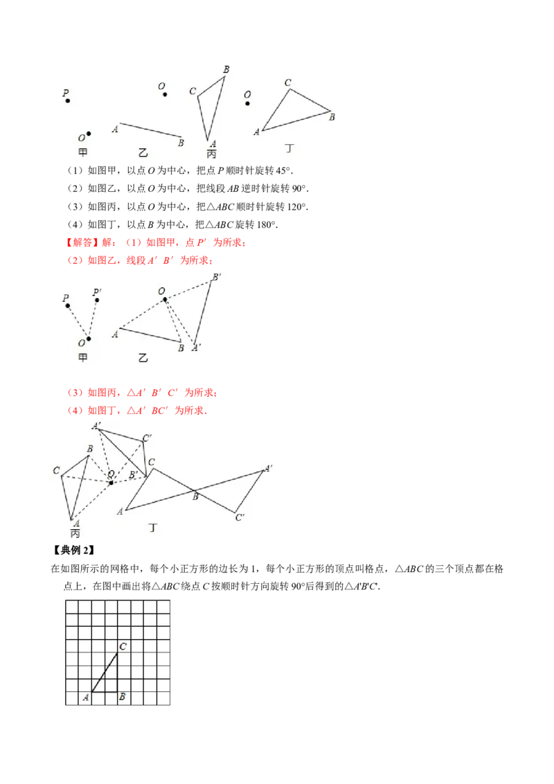 第01讲图形的旋转（教师版）_初中数学_九年级数学上册（人教版）_同步讲义-U18_2024版