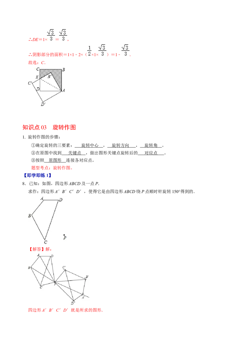 第01讲图形的旋转（教师版）_初中数学_九年级数学上册（人教版）_同步讲义-U18_2024版
