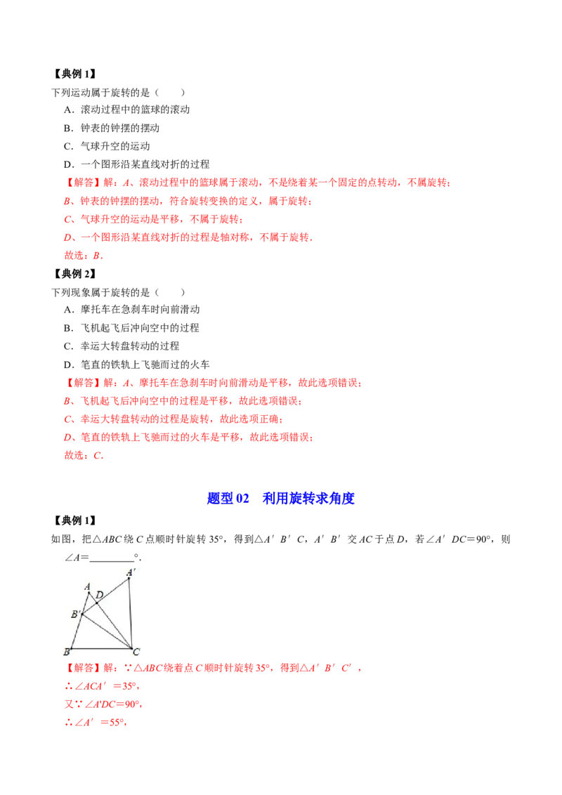 第01讲图形的旋转（教师版）_初中数学_九年级数学上册（人教版）_同步讲义-U18_2024版