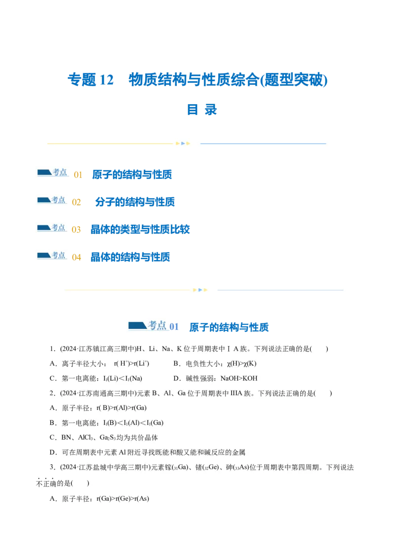 专题12物质结构与性质综合(题型突破)(练习)(原卷版)_05高考化学_2024年新高考资料_2.2024二轮复习_2024年高考化学二轮复习讲练测（新教材新高考）