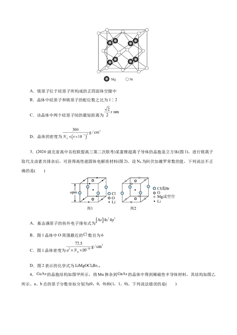 专题12物质结构与性质综合(题型突破)(练习)(原卷版)_05高考化学_2024年新高考资料_2.2024二轮复习_2024年高考化学二轮复习讲练测（新教材新高考）
