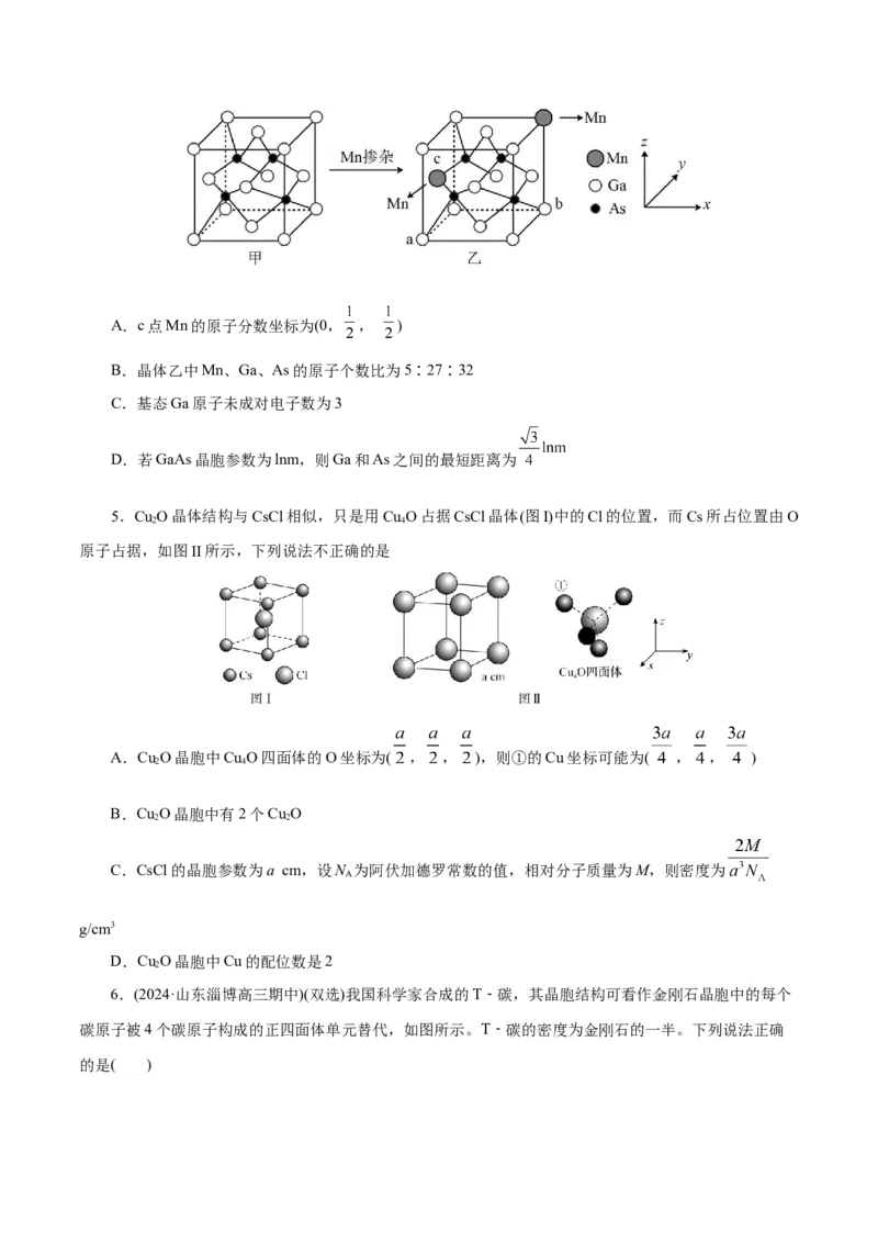 专题12物质结构与性质综合(题型突破)(练习)(原卷版)_05高考化学_2024年新高考资料_2.2024二轮复习_2024年高考化学二轮复习讲练测（新教材新高考）