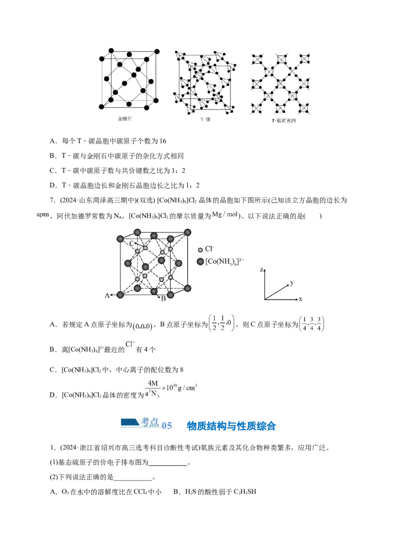 专题12物质结构与性质综合(题型突破)(练习)(原卷版)_05高考化学_2024年新高考资料_2.2024二轮复习_2024年高考化学二轮复习讲练测（新教材新高考）