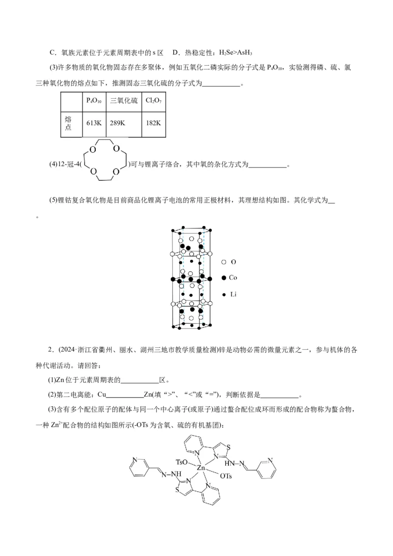 专题12物质结构与性质综合(题型突破)(练习)(原卷版)_05高考化学_2024年新高考资料_2.2024二轮复习_2024年高考化学二轮复习讲练测（新教材新高考）