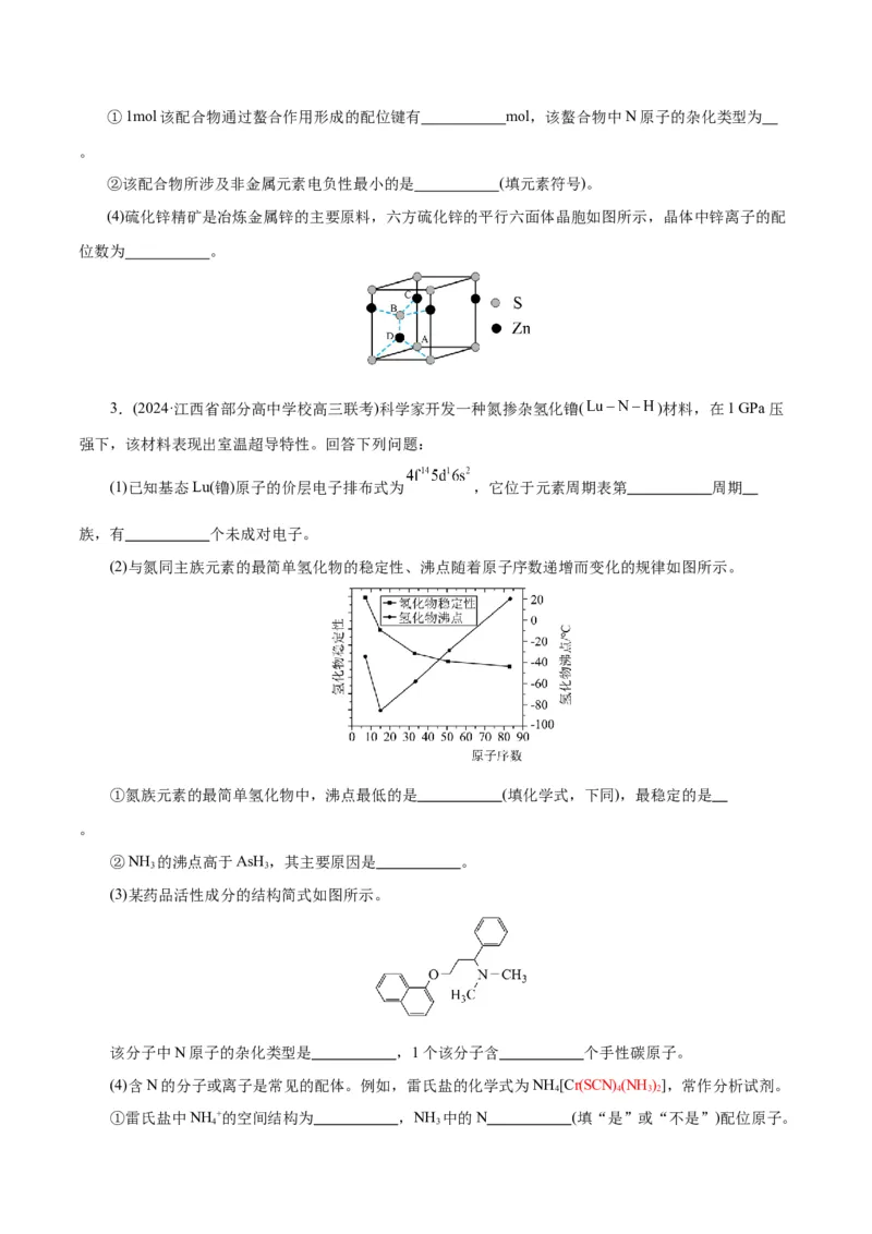 专题12物质结构与性质综合(题型突破)(练习)(原卷版)_05高考化学_2024年新高考资料_2.2024二轮复习_2024年高考化学二轮复习讲练测（新教材新高考）