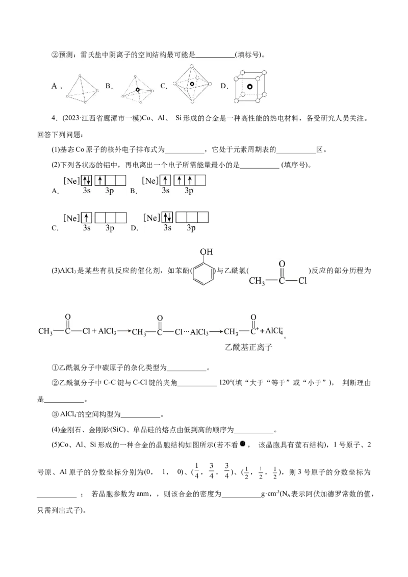 专题12物质结构与性质综合(题型突破)(练习)(原卷版)_05高考化学_2024年新高考资料_2.2024二轮复习_2024年高考化学二轮复习讲练测（新教材新高考）