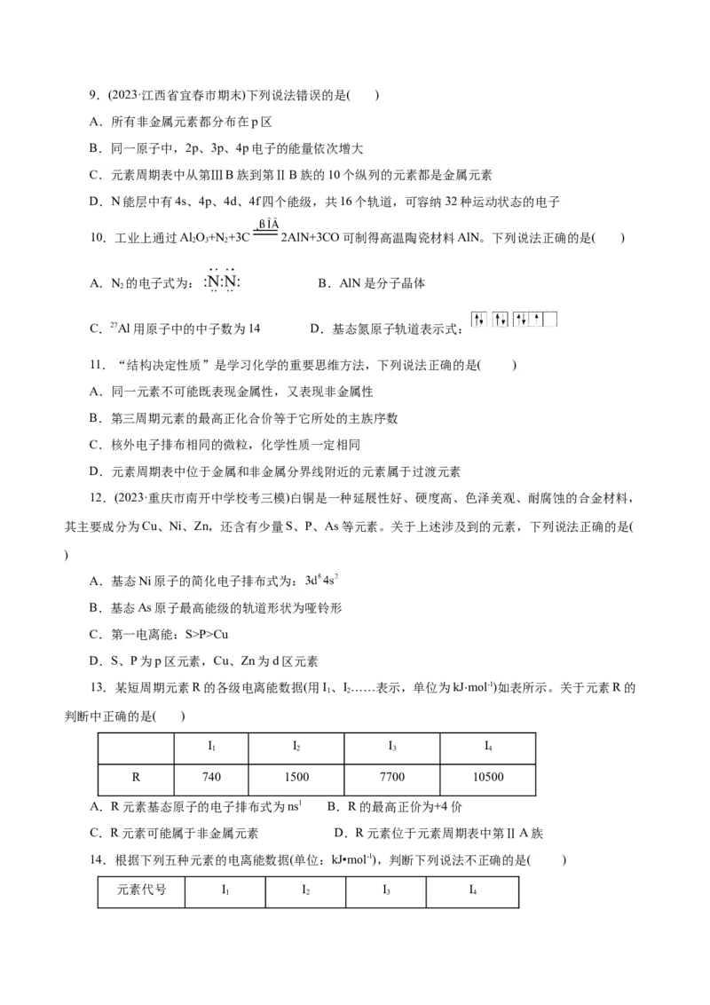 专题12物质结构与性质综合(题型突破)(练习)(原卷版)_05高考化学_2024年新高考资料_2.2024二轮复习_2024年高考化学二轮复习讲练测（新教材新高考）