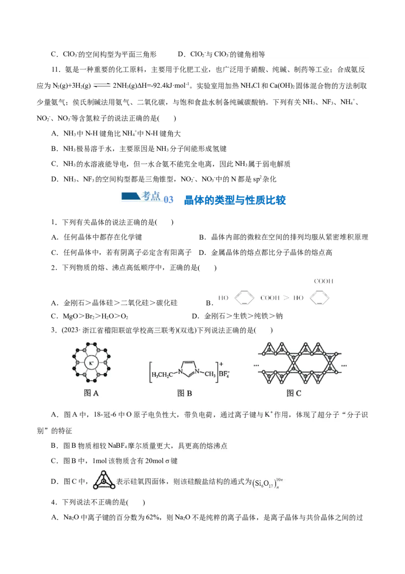 专题12物质结构与性质综合(题型突破)(练习)(原卷版)_05高考化学_2024年新高考资料_2.2024二轮复习_2024年高考化学二轮复习讲练测（新教材新高考）