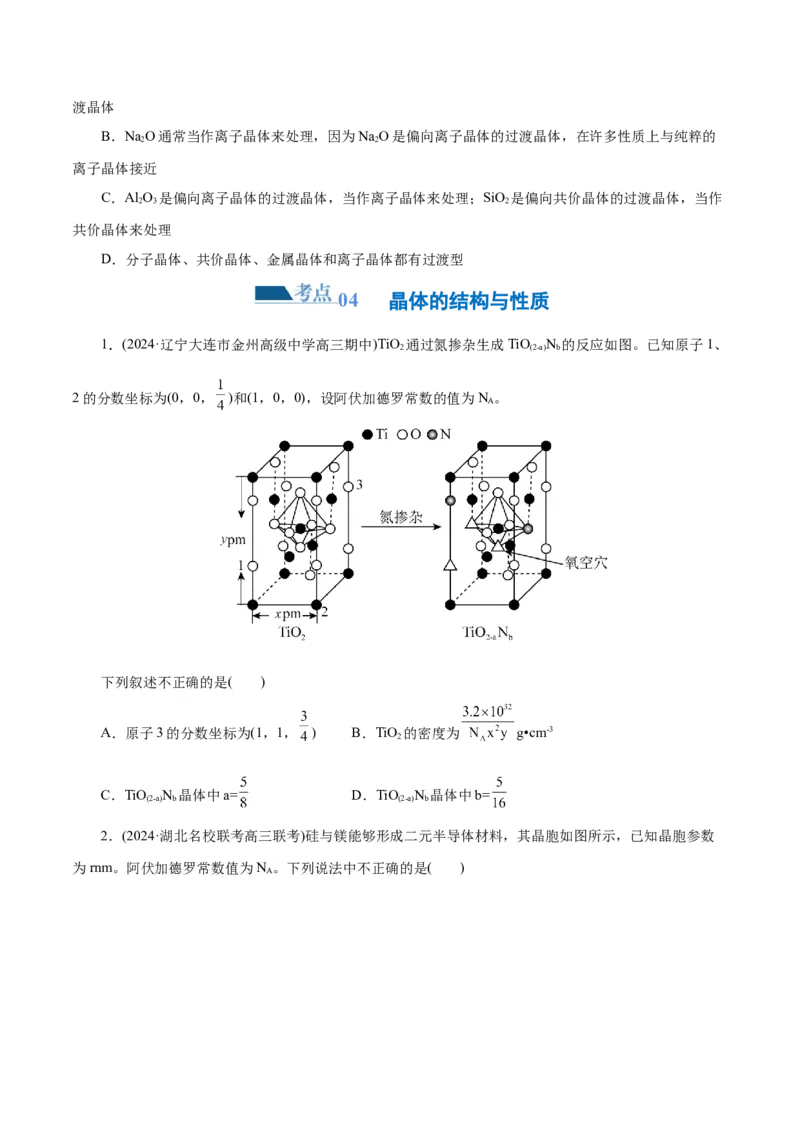 专题12物质结构与性质综合(题型突破)(练习)(原卷版)_05高考化学_2024年新高考资料_2.2024二轮复习_2024年高考化学二轮复习讲练测（新教材新高考）