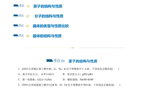 专题12物质结构与性质综合(题型突破)(练习)(原卷版)_05高考化学_2024年新高考资料_2.2024二轮复习_2024年高考化学二轮复习讲练测（新教材新高考）