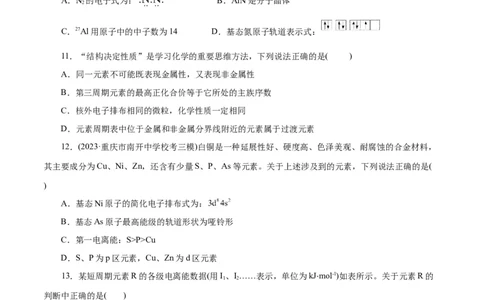 专题12物质结构与性质综合(题型突破)(练习)(原卷版)_05高考化学_2024年新高考资料_2.2024二轮复习_2024年高考化学二轮复习讲练测（新教材新高考）