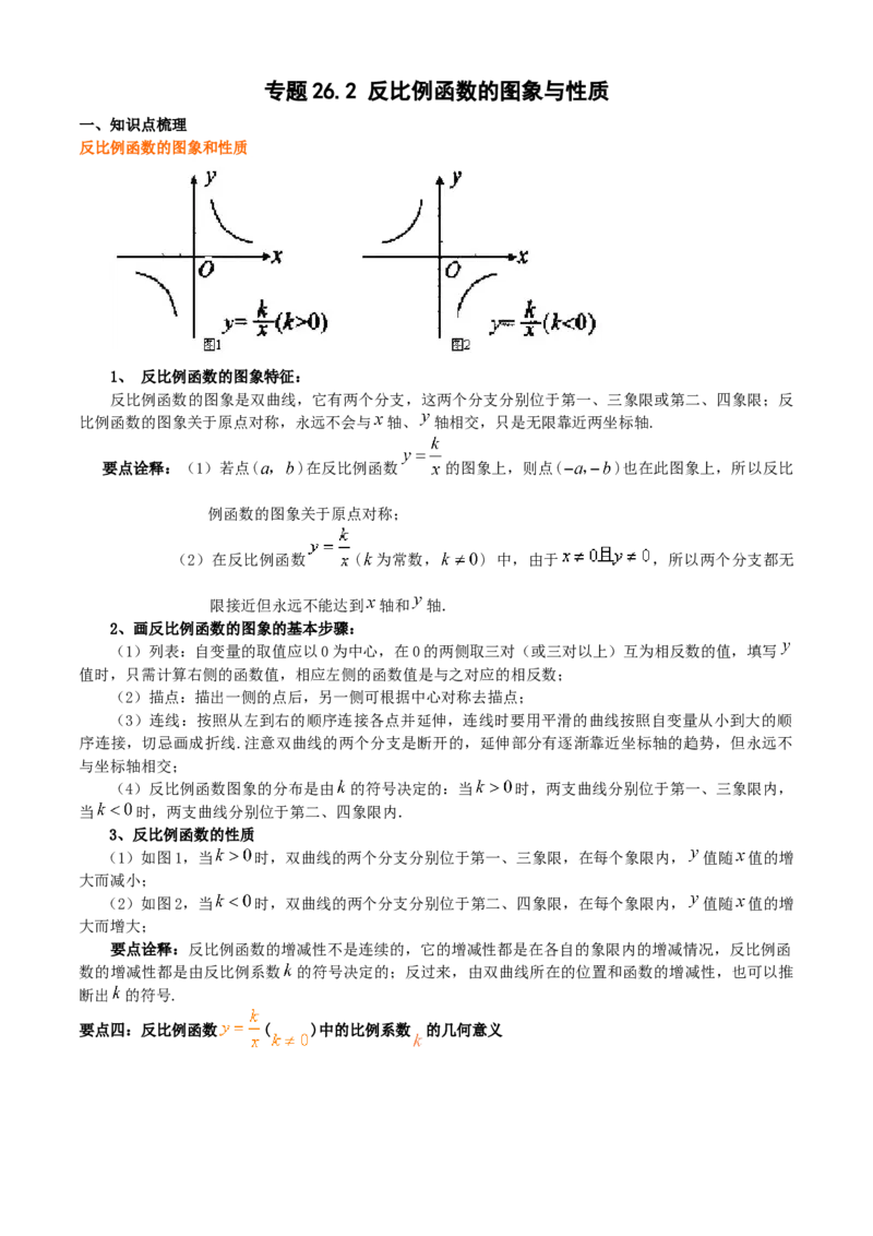 专题26.2反比例函数的图象与性质（原卷版）_初中数学人教版_9下-初中数学人教版_07专项讲练_2022-2023学年九年级数学下册重点题型讲练测（人教版）