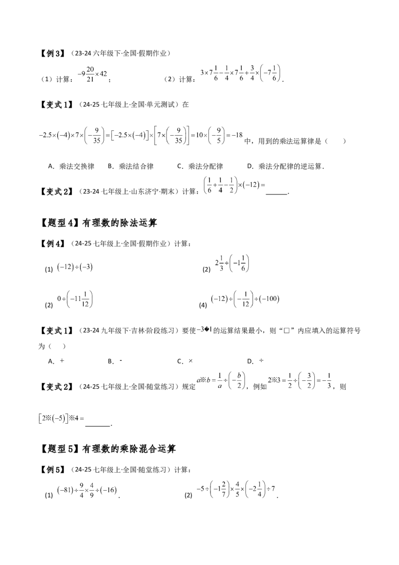 专题2.5有理数的乘除法（知识梳理与考点分类讲解）（人教版）（原卷版）_初中数学人教版_7上-初中数学人教版_7上-初中数学人教版（新版）_07讲义练习