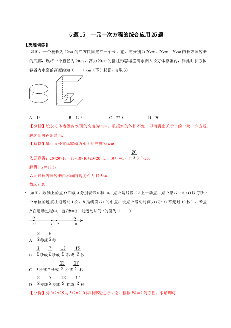 专题15一元一次方程的综合应用25题（解析版）_初中数学人教版_7上-初中数学人教版_7上-初中数学人教版（旧版）赠送_07专项讲练