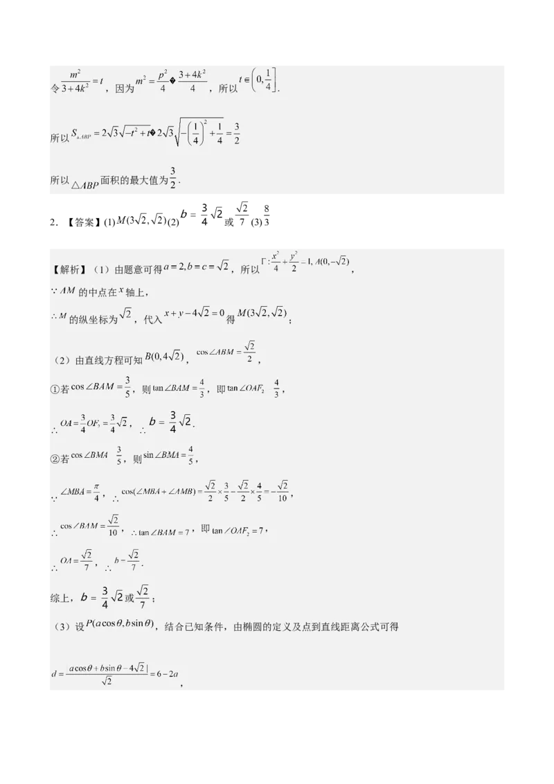 考向37圆锥曲线中的范围、最值问题（重点）-备战2023年高考数学一轮复习考点微专题（全国通用）（学生版）_2.2025数学总复习_赠品通用版（老高考）复习资料_一轮复习