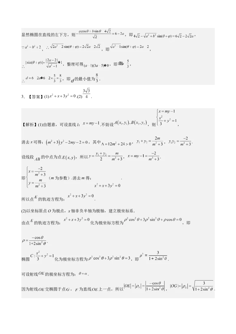 考向37圆锥曲线中的范围、最值问题（重点）-备战2023年高考数学一轮复习考点微专题（全国通用）（学生版）_2.2025数学总复习_赠品通用版（老高考）复习资料_一轮复习