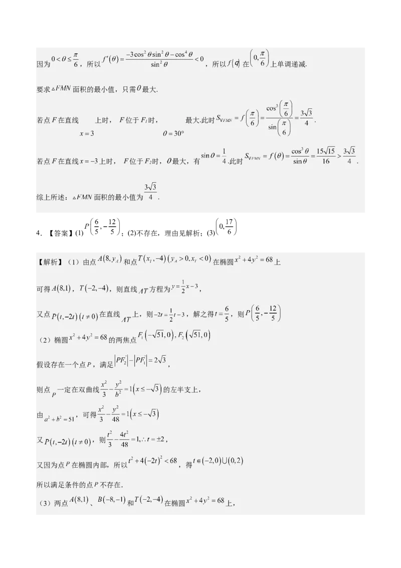 考向37圆锥曲线中的范围、最值问题（重点）-备战2023年高考数学一轮复习考点微专题（全国通用）（学生版）_2.2025数学总复习_赠品通用版（老高考）复习资料_一轮复习