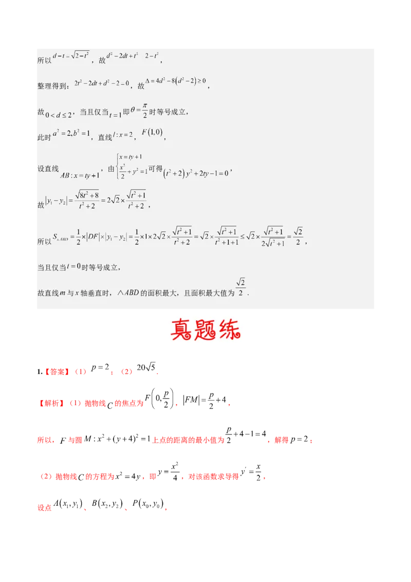 考向37圆锥曲线中的范围、最值问题（重点）-备战2023年高考数学一轮复习考点微专题（全国通用）（学生版）_2.2025数学总复习_赠品通用版（老高考）复习资料_一轮复习
