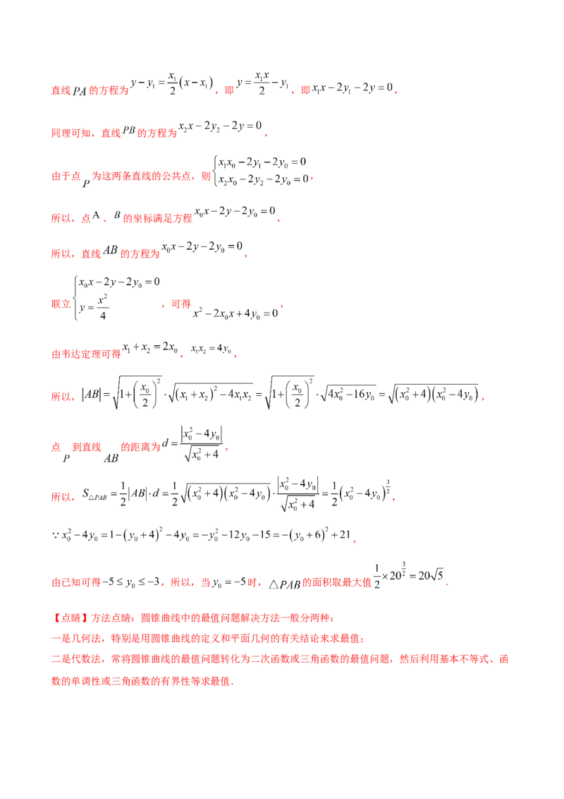 考向37圆锥曲线中的范围、最值问题（重点）-备战2023年高考数学一轮复习考点微专题（全国通用）（学生版）_2.2025数学总复习_赠品通用版（老高考）复习资料_一轮复习