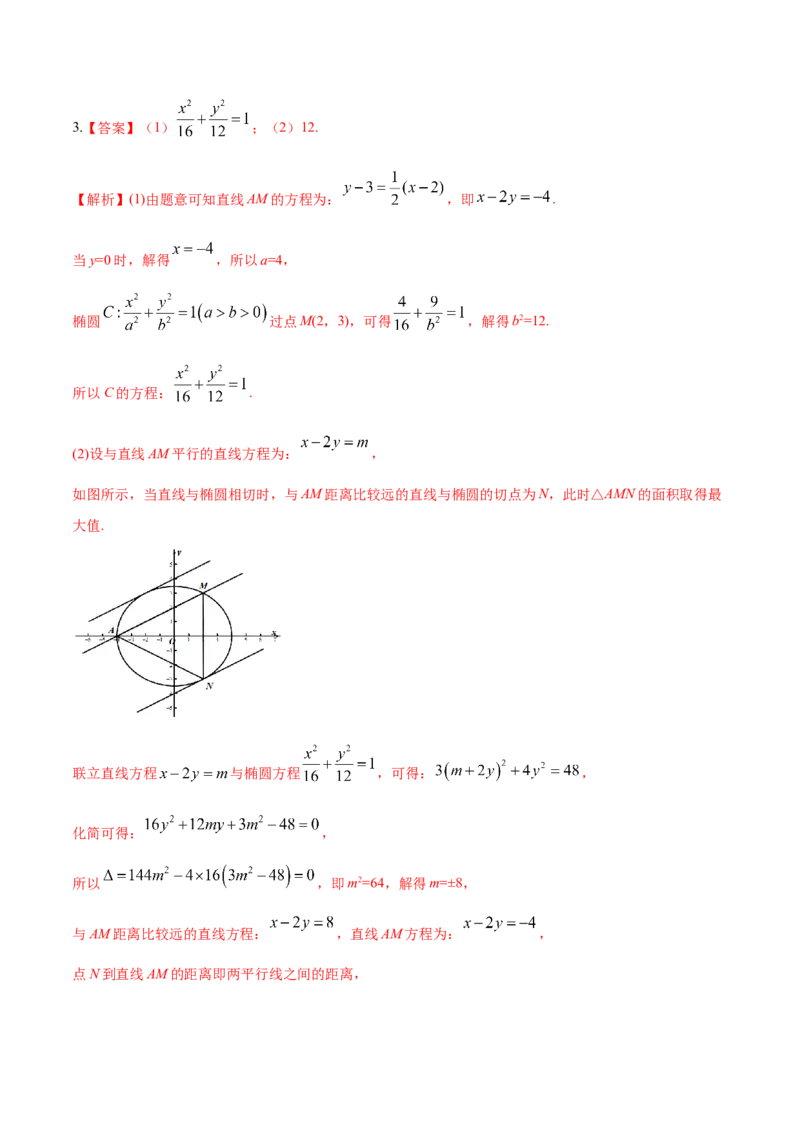 考向37圆锥曲线中的范围、最值问题（重点）-备战2023年高考数学一轮复习考点微专题（全国通用）（学生版）_2.2025数学总复习_赠品通用版（老高考）复习资料_一轮复习