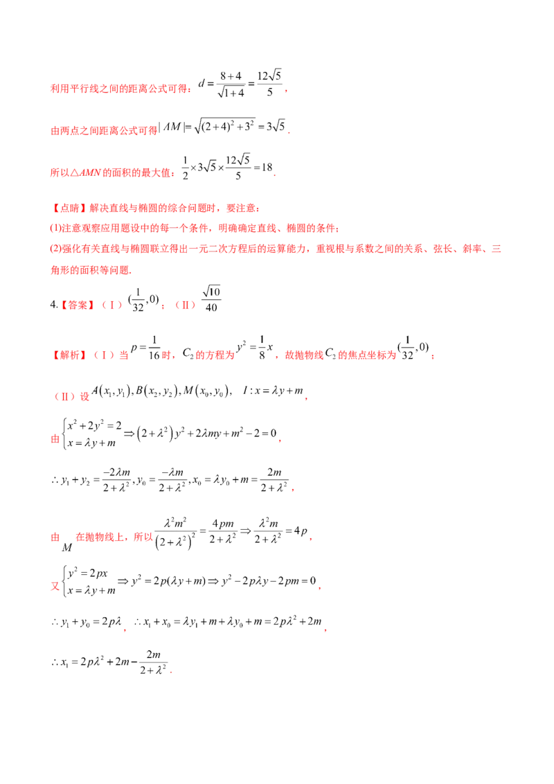 考向37圆锥曲线中的范围、最值问题（重点）-备战2023年高考数学一轮复习考点微专题（全国通用）（学生版）_2.2025数学总复习_赠品通用版（老高考）复习资料_一轮复习