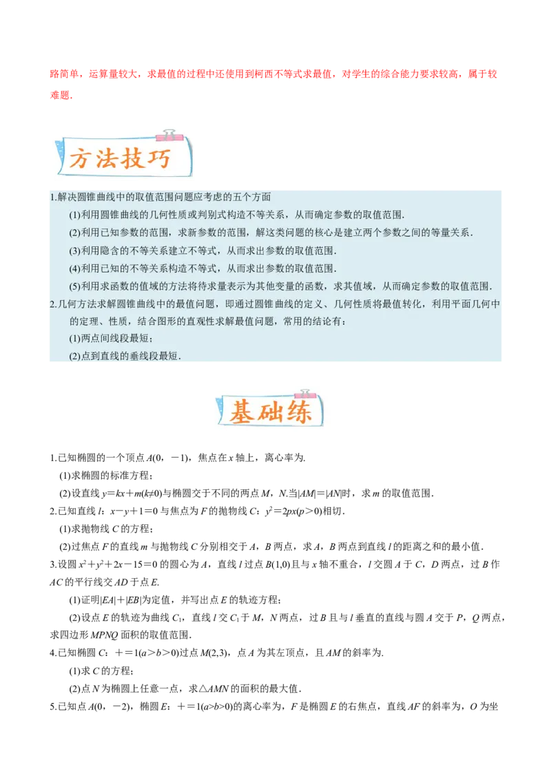 考向37圆锥曲线中的范围、最值问题（重点）-备战2023年高考数学一轮复习考点微专题（全国通用）（学生版）_2.2025数学总复习_赠品通用版（老高考）复习资料_一轮复习