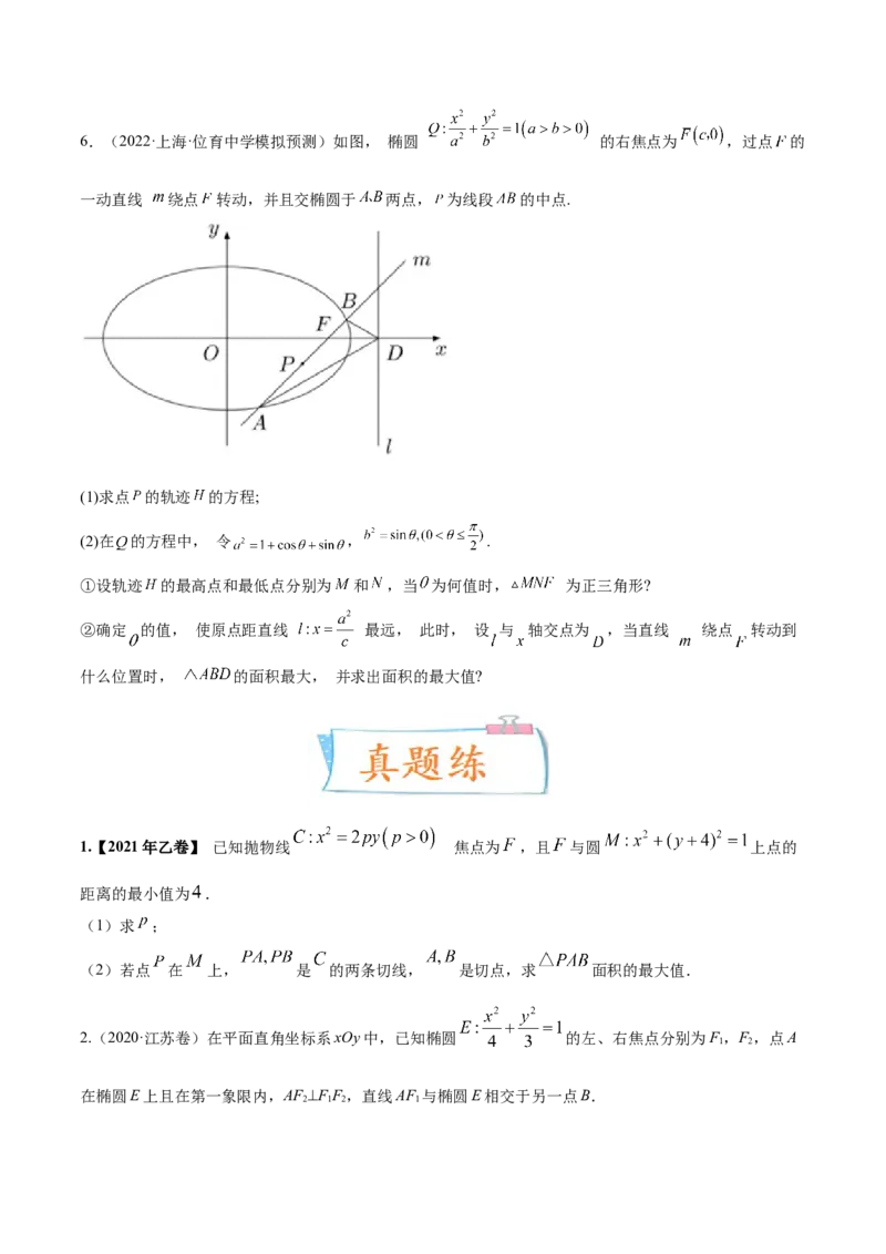 考向37圆锥曲线中的范围、最值问题（重点）-备战2023年高考数学一轮复习考点微专题（全国通用）（学生版）_2.2025数学总复习_赠品通用版（老高考）复习资料_一轮复习
