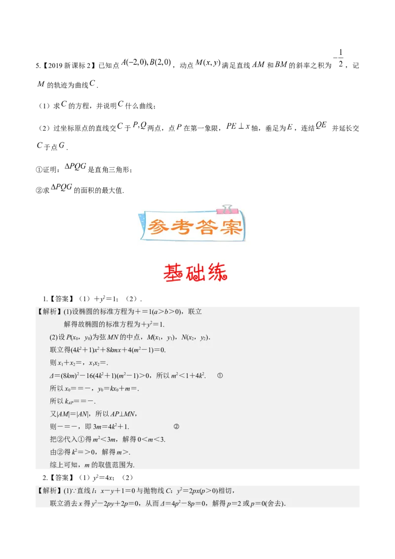 考向37圆锥曲线中的范围、最值问题（重点）-备战2023年高考数学一轮复习考点微专题（全国通用）（学生版）_2.2025数学总复习_赠品通用版（老高考）复习资料_一轮复习
