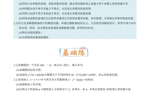 考向37圆锥曲线中的范围、最值问题（重点）-备战2023年高考数学一轮复习考点微专题（全国通用）（学生版）_2.2025数学总复习_赠品通用版（老高考）复习资料_一轮复习