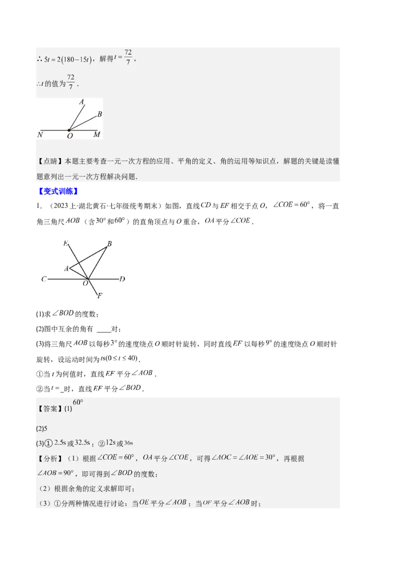 专题11线段上的动点与几何图形动角的探究问题之六大题型（解析版）_初中数学人教版_7上-初中数学人教版_7上-初中数学人教版（旧版）赠送_06习题试卷_6期中期末复习专题